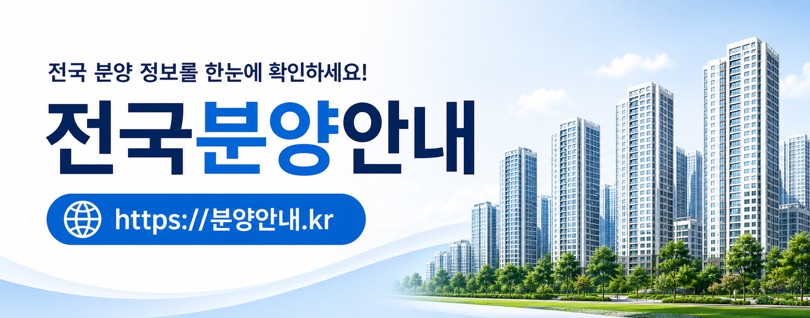 전국 분양 정보를 한눈에 확인하세요 전국분양안내